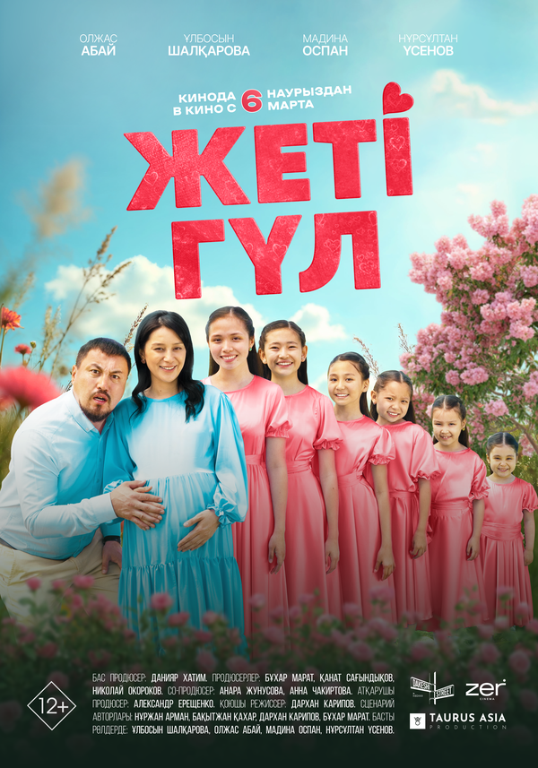 Семь цветков постер